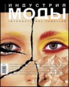 Вышел новый номер журнала `Индустрия моды` (зима) № 1(16) 2005