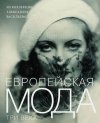 Александр Васильев. Европейская мода. Три века (из коллекции Александра Васильева)