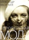 «Гламурный просветитель» Александр Васильев в книжном на Арбате!