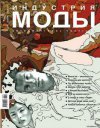 «Индустрия моды», (зима) №1 (24) 2007