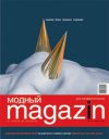 Профессиональное издание для специалистов fashionmarket «Модный Magazin» №3